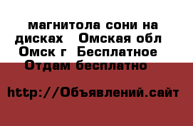 магнитола сони на дисках - Омская обл., Омск г. Бесплатное » Отдам бесплатно   